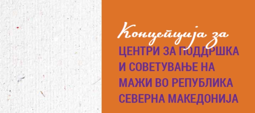 Në Shkup do të hapet Qendra e parë për mbështetje dhe këshillim të burrave